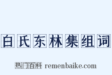 白氏东林集组词是什么意思的图片